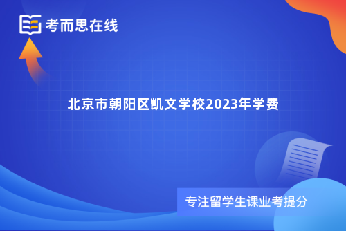 北京市朝阳区凯文学校2023年学费