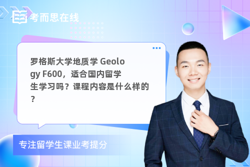 罗格斯大学地质学 Geology F600，适合国内留学生学习吗？课程内容是什么样的？