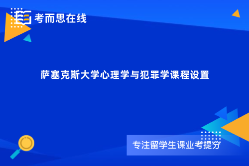 萨塞克斯大学心理学与犯罪学课程设置