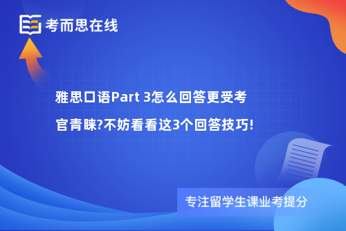 雅思口语Part 3怎么回答更受考官青睐?不妨看看这3个回答技巧!