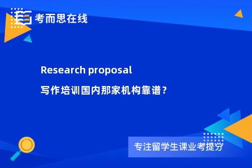 Research proposal写作培训国内那家机构靠谱？