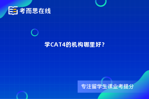 学CAT4的机构哪里好？