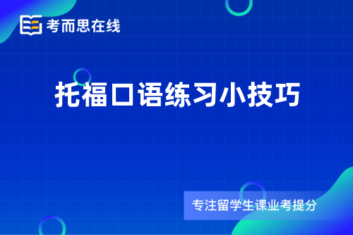 托福口语练习小技巧