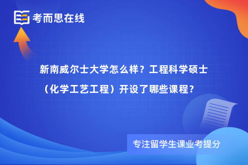 新南威尔士大学怎么样？工程科学硕士（化学工艺工程）开设了哪些课程？