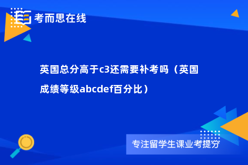 英国总分高于c3还需要补考吗（英国成绩等级abcdef百分比）
