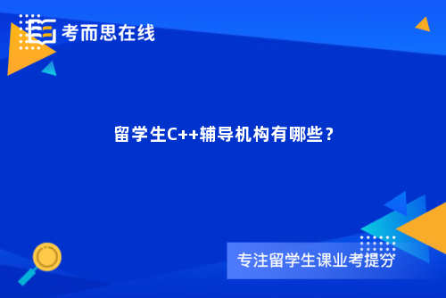 留学生C++辅导机构有哪些? 留学生C++辅导机构有哪些?