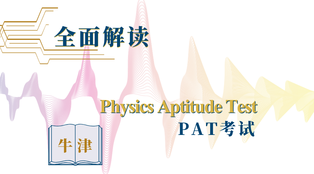 牛津物理offer有多难拿？入学考试PAT考多少分才能进面试？