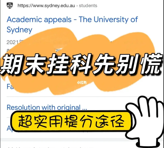 悉尼大学挂科怎么进行申诉？