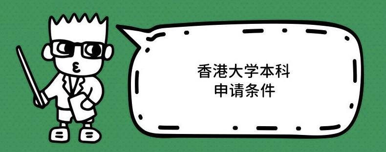 2024年香港大学本科入学要求是什么?