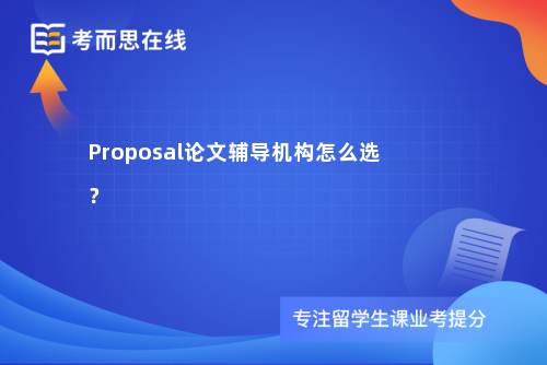 Proposal论文辅导机构怎么选？