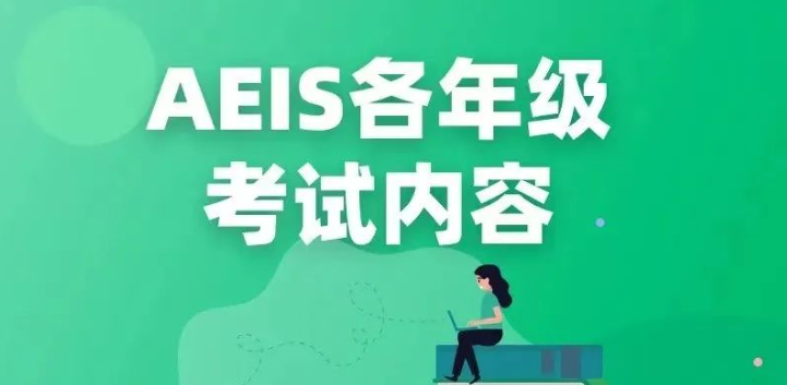 AEIS考试内容有哪些?AEIS考试辅导机构来详细介绍!