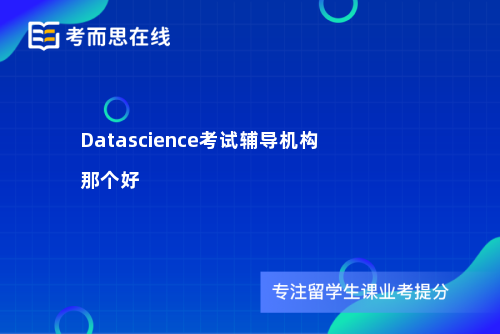 Datascience考试辅导机构那个好