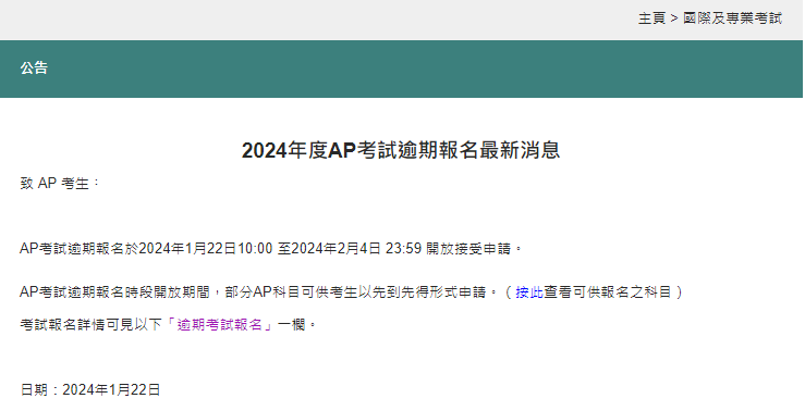 2024中国香港AP考试逾期报名开启!附AP逾期报名详细流程!