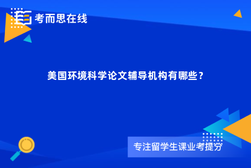 美国环境科学论文辅导机构有哪些？