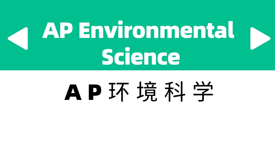 2024年AP环境科学课程有什么学习方法?