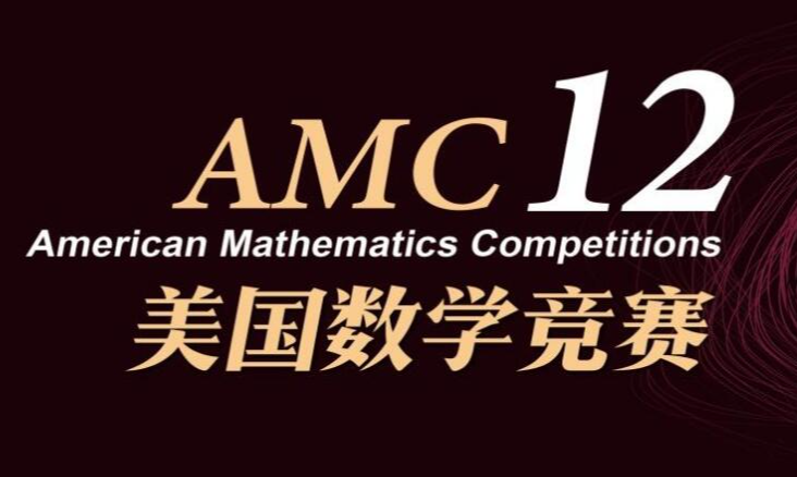 AMC12数学竞赛考试范围有哪些?附真题解析!