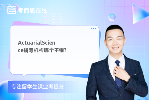 ActuarialScience辅导机构哪个不错?