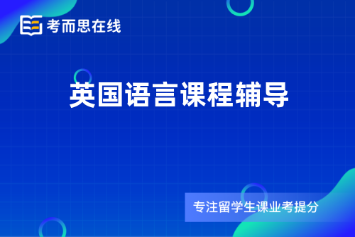 英国语言课程辅导 英国语言课程辅导