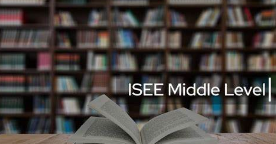 ISEE中级（Middle Level）考试详细介绍!