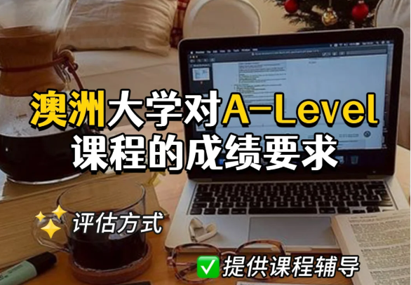 澳洲大学对A-Level课程的成绩要求‼️