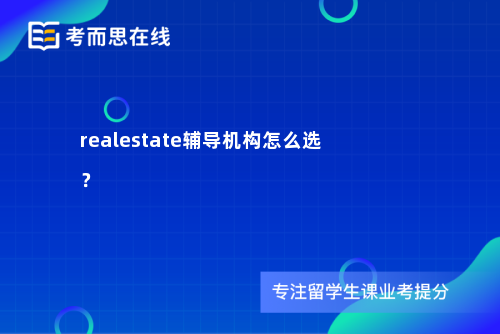 realestate辅导机构怎么选？