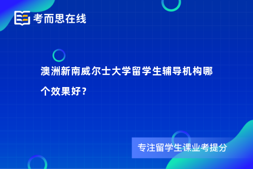 澳洲新南威尔士大学留学生辅导机构哪个效果好？