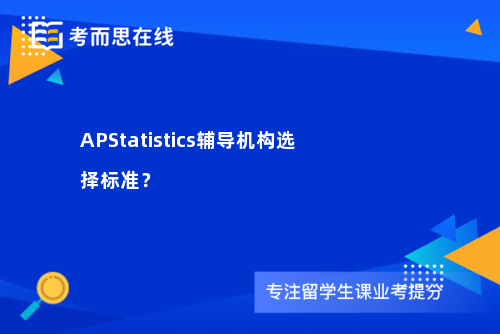 APStatistics辅导机构选择标准？