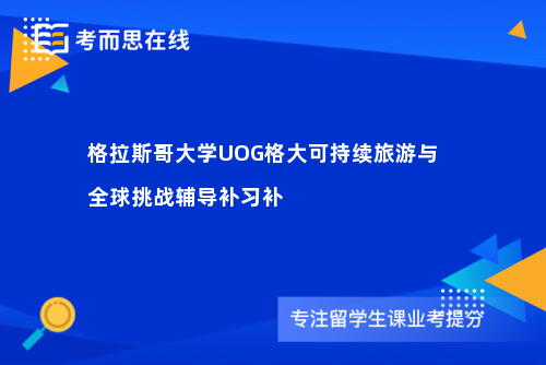 格拉斯哥大学UOG格大可持续旅游与全球挑战辅导补习补