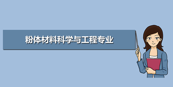 美国材料科学与工程专业介绍及课程设置