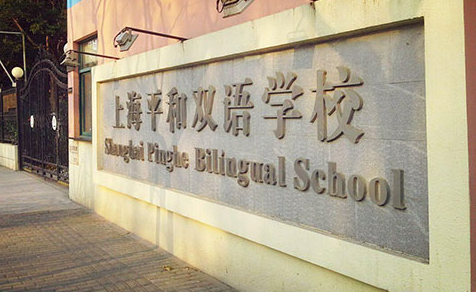 上海平和双语学校国际高中IBDP课程概况