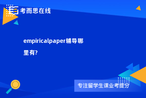 empiricalpaper辅导哪里有?