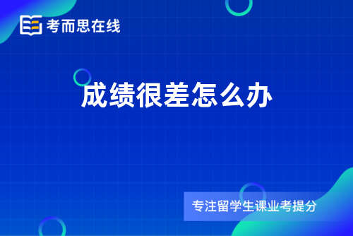 成绩很差怎么办