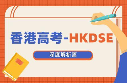 香港高考课程(DSE)深度解析