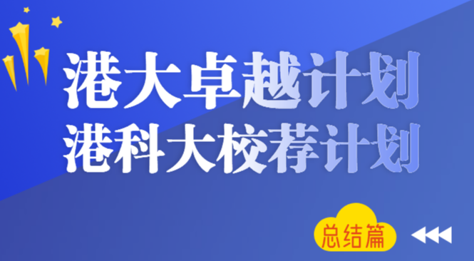 香港大学多元卓越计划面试流程介绍