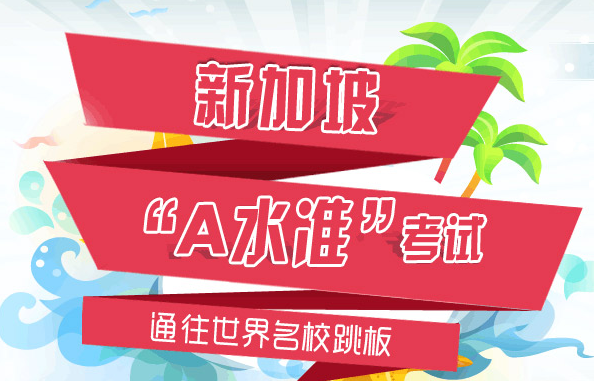 新加坡ALEVEL报考费用多少?