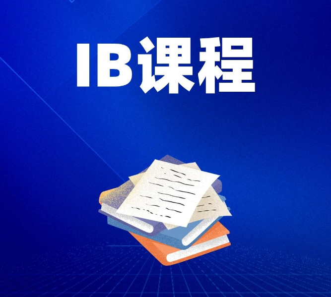 IB课程可以自学吗?课外学习资源推荐!