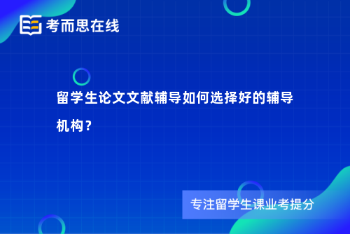 留学生论文文献辅导如何选择好的辅导机构？