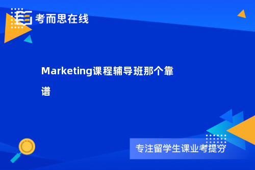 Marketing课程辅导班那个靠谱
