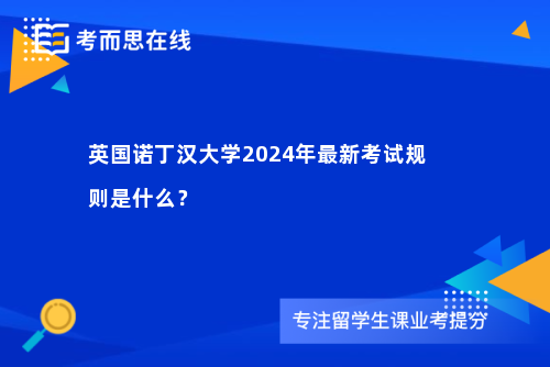 英国诺丁汉大学2024年最新考试规则是什么？