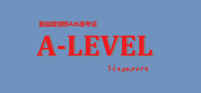 新加坡A水准考试是什么?考试时间什么时候?