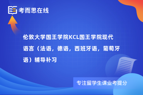 伦敦大学国王学院KCL国王学院现代语言（法语，德语，西班牙语，葡萄牙语）辅导补习