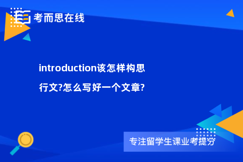 introduction该怎样构思行文?怎么写好一个文章?