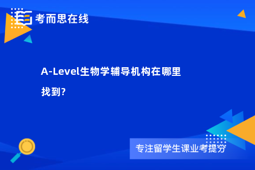 A-Level生物学辅导机构在哪里找到?