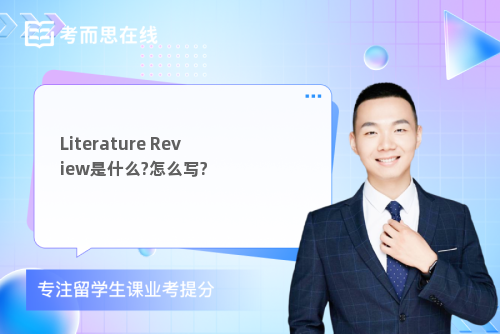 Literature Review是什么?怎么写?