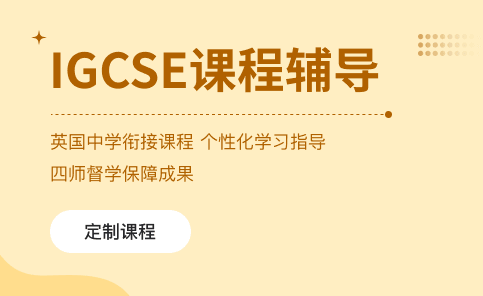 考而思在线IGCSE课程同步辅导有什么优势?