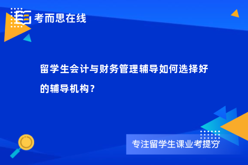 留学生会计与财务管理辅导如何选择好的辅导机构？