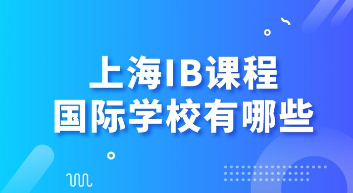 上海哪些国际学校开设IB课程?