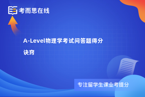 A-Level物理学考试问答题得分诀窍