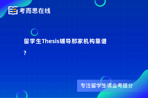 留学生Thesis辅导那家机构靠谱?