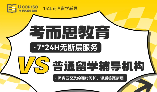 考而思留学生辅导|一直被模仿，从未被超越